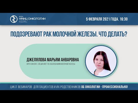 Видео: Подозревают рак молочной железы. Что делать?