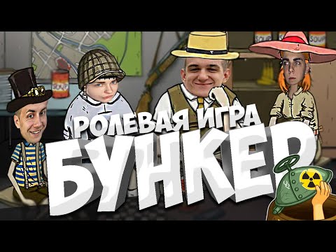 Видео: ЭВЕЛОН БУНКЕР / БОРЬБА ЗА МЕСТО / РОЛЕВАЯ ИГРА / (ГЕНСУХА, МОКРИВСКИЙ, ЛИКС, АРИНЯН  И ДР)