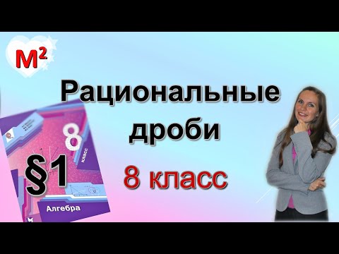 Видео: РАЦИОНАЛЬНЫЕ ДРОБИ . §1 алгебра 8 класс