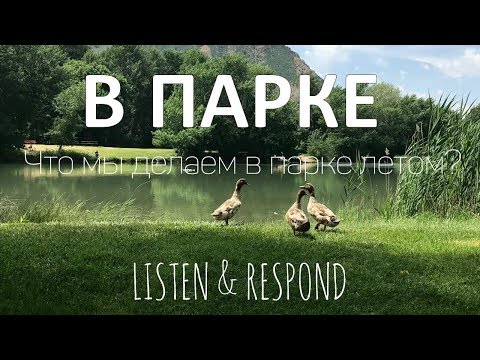 Видео: Intermediate Russian. Listen & Respond: В парке
