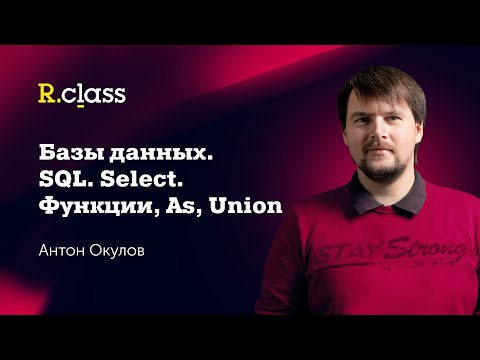Видео: Базы данных. MySQL. Функции, AS, UNION.
