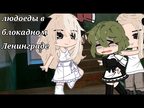 Видео: 🔪||страшилка|| Людоеды в блокадном Ленинграде🔪/Gacha Nox🔪
