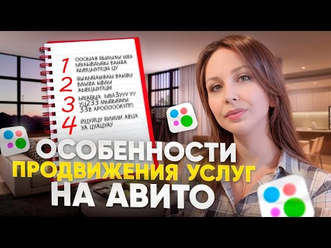 Видео: КАК ЭФФЕКТИВНО ПРОДВИГАТЬ УСЛУГИ НА АВИТО? ПРОДВИЖЕНИЕ В КАТЕГОРИИ УСЛУГ! Масс постинг Авито 2024