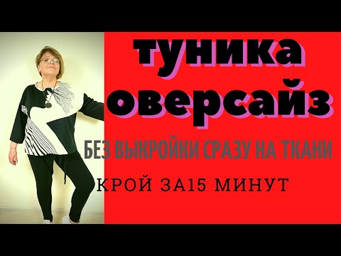 Видео: ТУНИКА ОВЕРСАЙЗ. СТИЛЬ БОХО .Без выкройки. [КРОЙ 15 минут]/