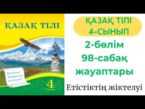 Видео: Қазақ тілі 4 сынып 98 сабақ. 4 сынып қазақ тілі 98 сабақ. Етістіктің жіктелуі