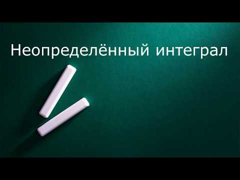 Видео: Неопределённый интеграл