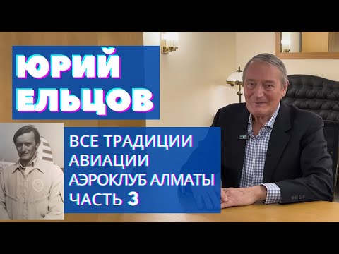 Видео: Юрий Ельцов: ВСЕ ТРАДИЦИИ АВИАЦИИ АЭРОКЛУБ АЛМАТЫ ЧАСТЬ III