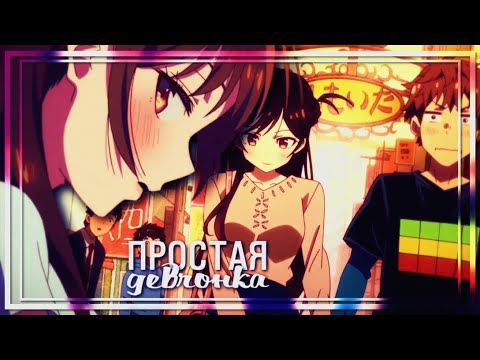 Видео: аниме клип (AMV) Collab "простая девчонка"