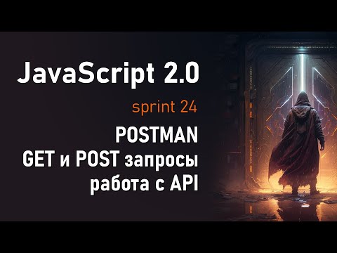 Видео: Программа POSTMAN, AJAX, GET, POST запросы, работа с API | JS 2.0