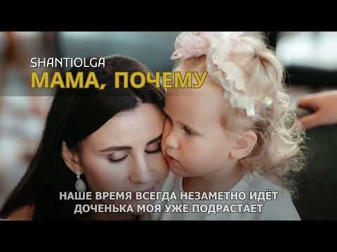Видео: Мама, почему ShantiOlga Караоке 