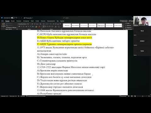 Видео: Дүниежүзі тарихынан 2024 грант ҰБТ сұрақтарын талдау