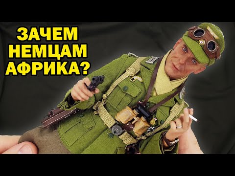 Видео: Офицер немецкого Африканского корпуса - обзор фигурки