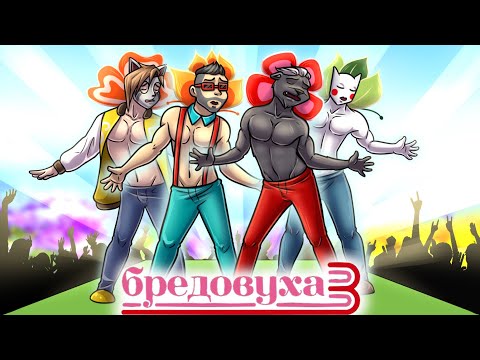 Видео: НА ПРЕВЬЮ НЕ ПРАВДА! ЭТО ВСЕ БРЕДОВУХА :D СОБРАЛ ДРУЗЕЙ В JACKBOX PARTY 4