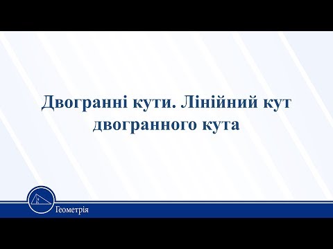 Видео: Двогранні кути. Лінійний кут двогранного кута. Геометрія 11 клас