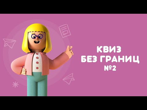 Видео: КВИЗ БЕЗ ГРАНИЦ: ИГРА №2
