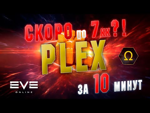 Видео: EVE ONLINE. Почему так быстро дорожает PLEX и OMEGA в 2024?!