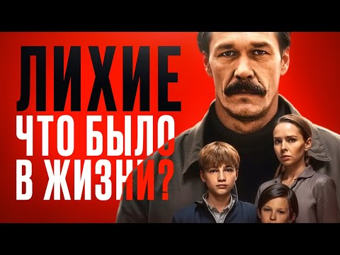 Видео: Лихие – что было в жизни? Реальная история ОПГ "Общак"