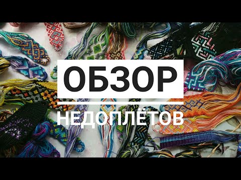 Видео: Обзор недоплётов'08.19⭐