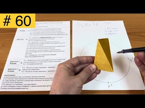 Видео: Заметки 2024 _ Про проекции и установку кристаллов