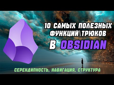 Видео: Obsidian #2 - 10 самых часто используемых фишки в Obsidian. смайлики, серендипность, структура.