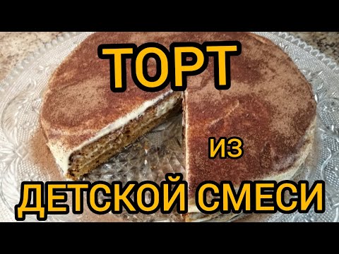 Видео: Что ПРИГОТОВИТЬ из ДЕТСКОЙ Сухой СМЕСИ/ТОРТ ДЕТСКИЙ Каприз/ТОРТ из ДЕТСКОЙ Смеси