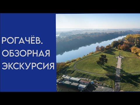Видео: Обзорная эскурсия по Рогачёву. #путешествия #беларусь #рогачёв