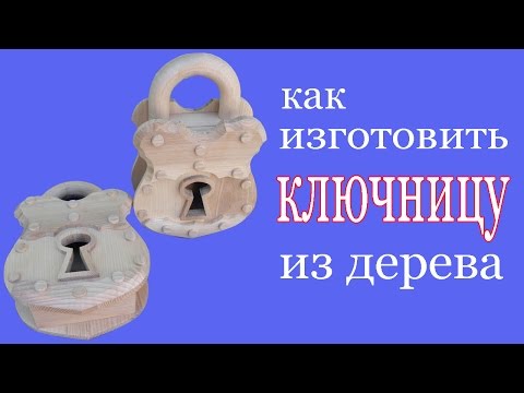 Видео: Как изготовить ключницу из дерева. How to make a wood keybox.