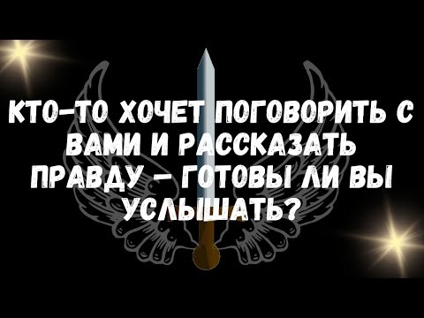 Видео: Кто то Хочет Поговорить с Вами и Рассказать Правду – Готовы ли Вы Услышать