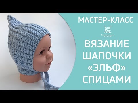 Видео: Вязание спицами шапочки Эльф на 3 - 6 месяцев