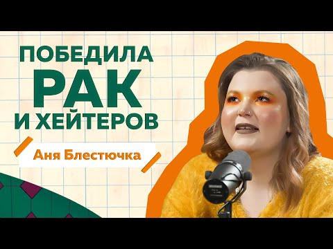 Видео: Блестючка о том, как поборола рак, стала популярной и хейтерах с детства  #podcast @blestuchka