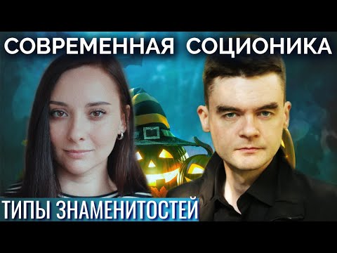 Видео: Тим Бёртон, Зеленский, Шварценеггер. Соционика. Типы знаменитостей | Центр Архетип