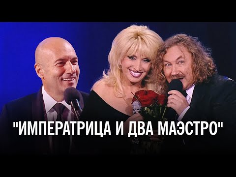 Видео: Ирина Аллегрова, Игорь Николаев, Игорь Крутой - шоу "Императрица и два маэстро"