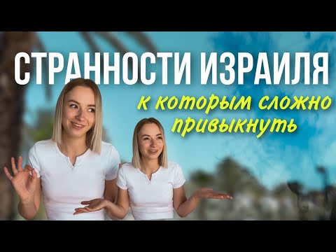 Видео: Странности Израиля | Менталитет израильтян | Жизнь в Израиле | Репатриация 2021