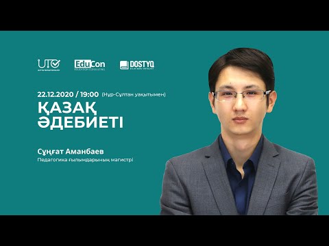 Видео: Қазақ әдебиеті / Онлайн-сабақ №1 / ҰБТ