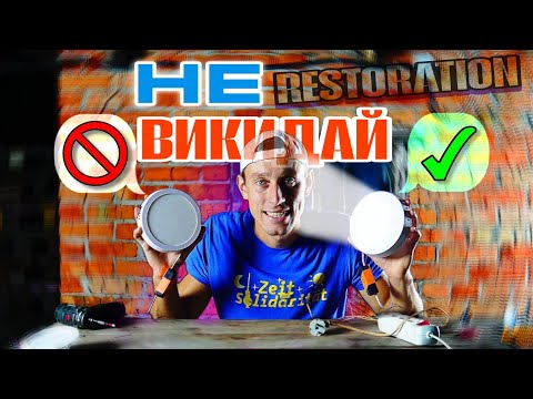 Видео: РЕМОНТ LED ЛАМП ЗА 5 хв [RESTORATION] 