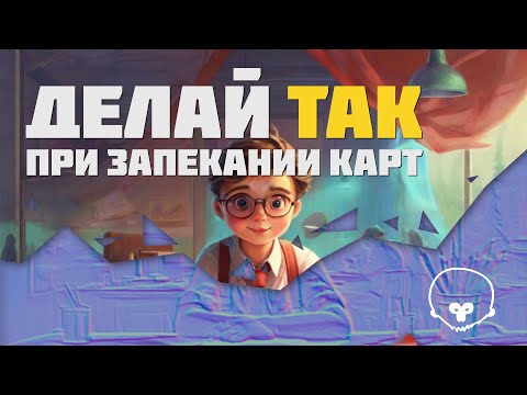 Видео: Запекаем карты нормалей — Marmoset vs Substance