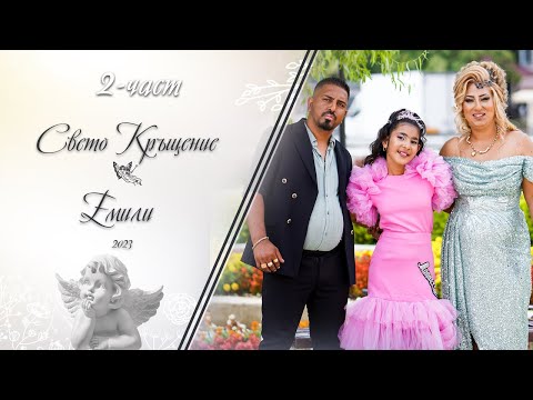 Видео: (2 част) Свето Кръщение на Емили - | Ork Kristali & Djuliano | | Koko Mix | (2023)