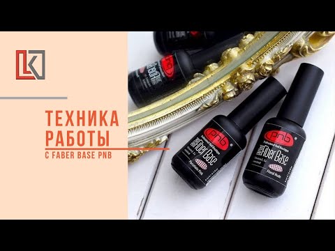 Видео: Техника работы с Fiber base PNB