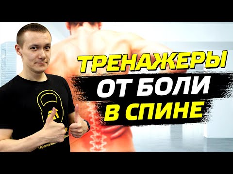 Видео: ТОП 7 тренажеров для позвоночника, поясницы и спины