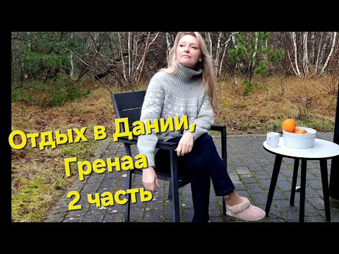 Видео: Гренаа, oтдых в Дании у моря # Дания дома отдыха, доступные для инвалидных колясок