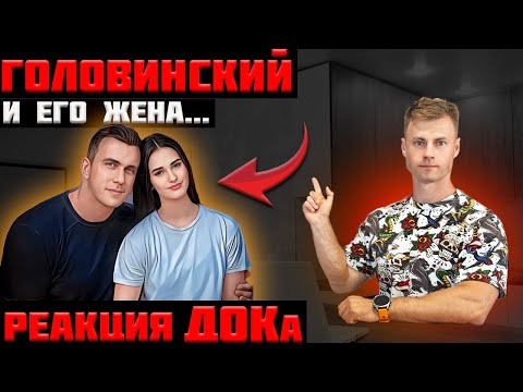 Видео: Головинский и его жена. Реакция ДОКа!