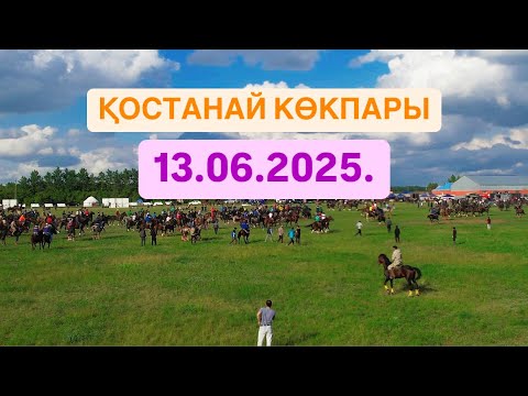 Видео: ҚОСТАНАЙ  ОБЛЫСЫ - ҚОСТАНАЙ, ҚАРАСУ АУДАНЫ ТҰРСЫНОВ АЛМАТ АҒАМЫЗДЫҢ КӨКПАРЫ 13.06.2025