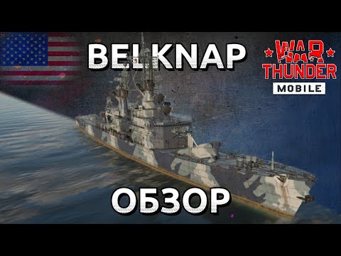 Видео: Ракетный Belknap в War Thunder Mobile ⚡ Морским волком не быть?