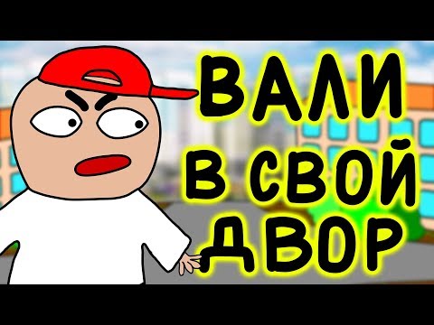 Видео: Зашли в ЧУЖОЙ ДВОР (Анимация)