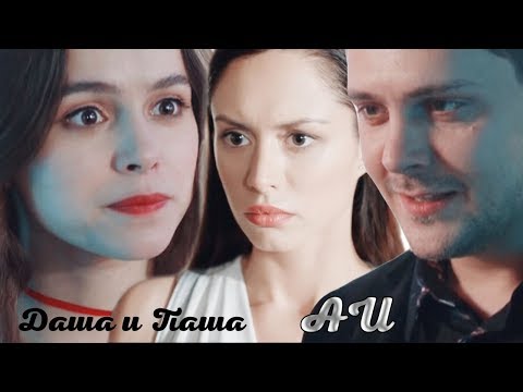 Видео: •AU Даша и Паша (+Ксюша, Петя) [Отель Элеон; Гранд]