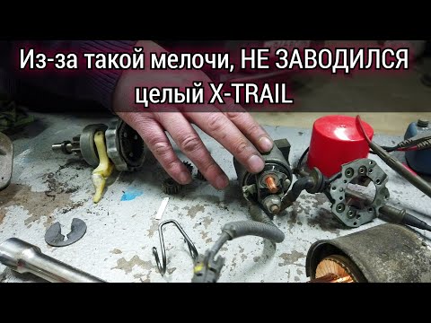 Видео: Не заводится Nissan X-TRAIL, не работает стартер. Ремонт стартера обошёлся без потерь.