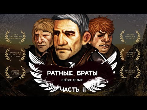 Видео: Ратные Браты: Плёвое дельце (эпизод вторый)