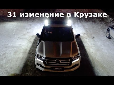 Видео: Как в Land Cruiser 200 внести большое кол-во изменений, не испортив внешний вид