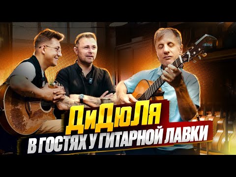 Видео: ДиДюЛя Валерий Михалович в гостях у Гитарной лавки.