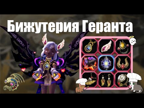 Видео: Гайд на бижутерию Геранта [New Dragon Nest - драгон нест]